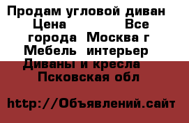 Продам угловой диван › Цена ­ 25 000 - Все города, Москва г. Мебель, интерьер » Диваны и кресла   . Псковская обл.